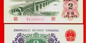 大橋2角紙幣回收價(jià)格表  大橋2角紙幣收藏價(jià)值