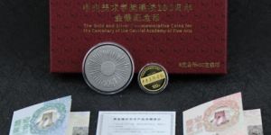 中央美術學院建院100周年金銀幣價格   中央美術學院建院100周年金銀幣最新價格