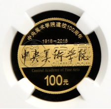 中央美术学院建院100周年金银币价格   中央美术学院建院100周年金银币最新价格