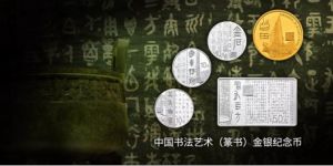 2018年書(shū)法金銀幣最新價(jià)   2018年書(shū)法金銀幣現(xiàn)值價(jià)格