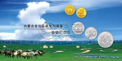 内蒙古成立70周年金银纪念币价格   内蒙古成立70周年金银纪念币现值价