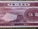第二套人民币五角水坝价格   第二套人民币五角水坝收藏价值
