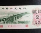 第三套人民币2角价格表    第三套人民币2角最新价格