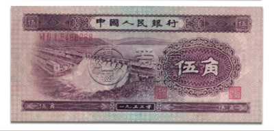 水电站五角全新价格   1953年水电站五角价格