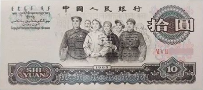 大团结10元纸币回收价格    大团结10元纸币目前行情