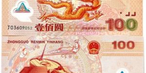 2000年千禧年龍年紀(jì)念鈔 2000年龍年紀(jì)念鈔值多少錢(qián)