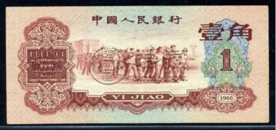 枣红色一角钱价格  1960年枣红一角价值