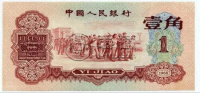 三版枣红一角最新价格  三版枣红一角现值价格