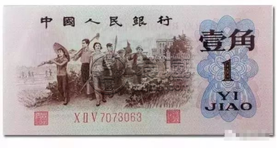 第三套1角人民币价格  第三套1角人民币市场行情