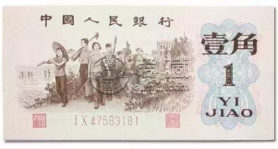 第三套1角人民币价格  第三套1角人民币市场行情