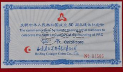 建国50周年纪念钞3连体值多少钱 建国50周年3连体收藏价值