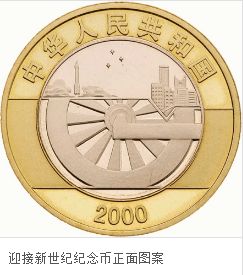 迎接新世纪10元纪念币价格 迎接新世纪10元纪念币收藏价值