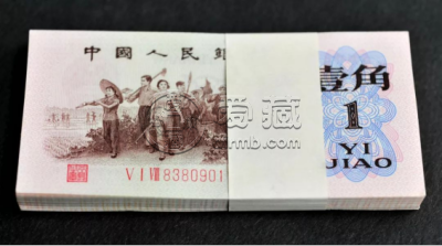 第三套1角人民币价格  第三套1角人民币市场行情