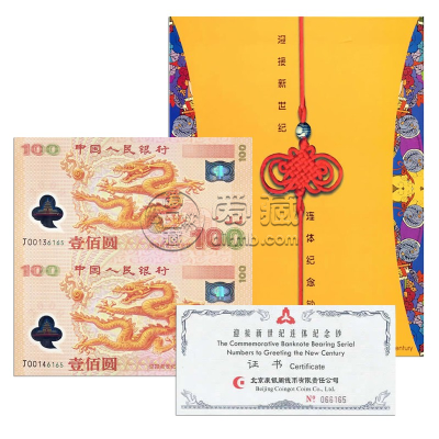 世纪龙钞纪念钞 2000年千禧龙钞双连体值多少钱