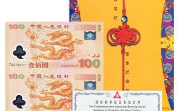 世纪龙钞纪念钞 2000年千禧龙钞双连体值多少钱