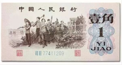 第三套1角人民币价格  第三套1角人民币市场行情