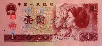 四版币价格及图片   四版币价格最新价格