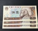 四版币5元最新价格  四版币5元市场行情