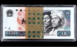 第四版10元人民币单张价格  怎样收藏第四版10元人民币