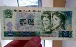 1980年2元纸币卖多少钱  1980年2元纸币收藏价值