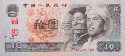 80版10元10连号价格  80版10元收藏价值