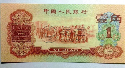 1960版枣红一角价格   1960版枣红一角收藏价值