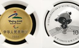 2008年殘奧會(huì)金銀幣最新價(jià)格   2008年殘奧會(huì)金銀幣值多少錢