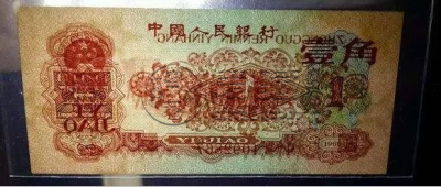 第三套人民币枣红一角价格  第三套人民币枣红一角最新价格