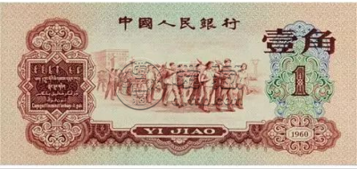 枣红一角1960年的值多少钱    枣红一角1960年收藏价值