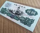 60版2元纸币值多少钱   60版2元纸币收藏价值