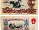 1960年5元纸币价格表 1960年5元纸币值多少钱