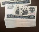第三套人民币10元现在的价格   第三套人民币10元回收价格