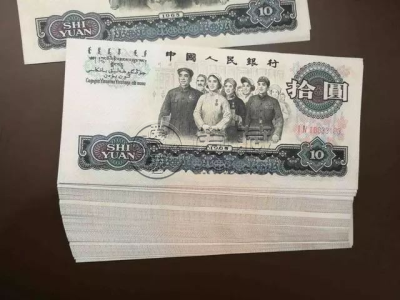 第三套人民币10元现在的价格   第三套人民币10元回收价格