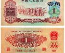 1960年一角纸币值多少钱价格表    1960年一角纸币市场行情