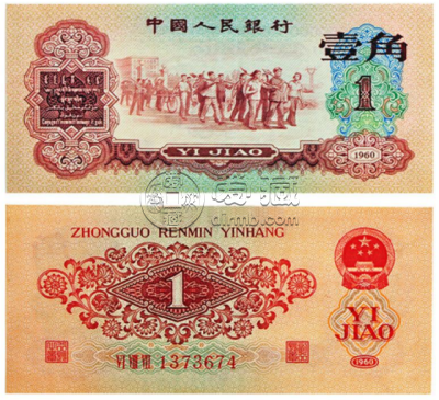 1960年一角纸币值多少钱价格表    1960年一角纸币市场行情