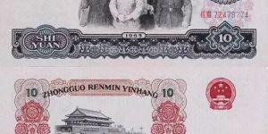 65年10元大團結(jié)價格      65年10元大團結(jié)最新價格