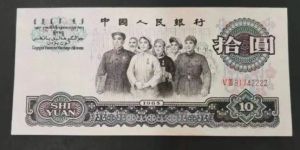 第三套人民币10元价格    第三套人民币10元市场价格