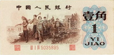 三版一角人民币一刀价格     三版一角人民币收藏价值