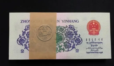 1962年2角纸币价格 第三版2角人民币值多少钱