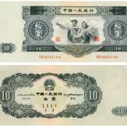1953年十元人民幣價格 1953年十元人民幣圖片