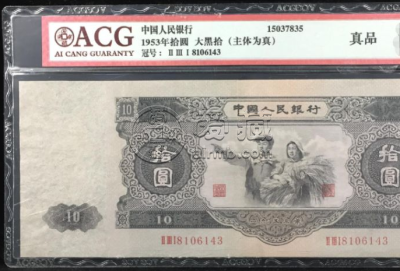 1953年十元人民币价格 1953年十元人民币图片