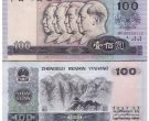 1990年100元人民币回收价格 1990年100元人民币市场行情