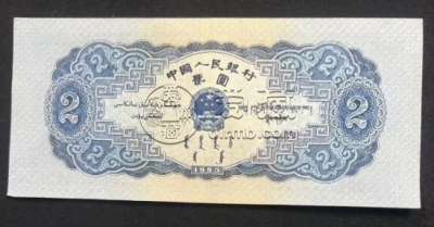 1953年2元钱币回收价格