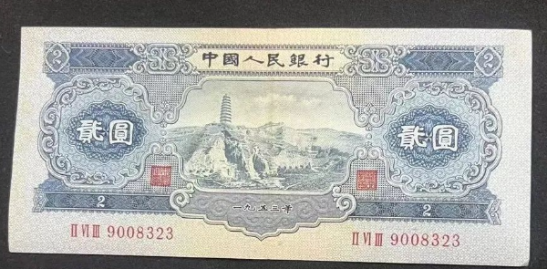 1953年2元钱币回收价格