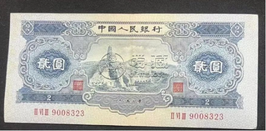 1953年2元钱币回收价格