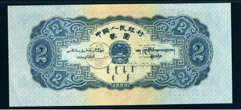 1953年2元人民币回收价格    1953年2元人民币市场价格