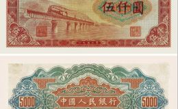 5000元渭河橋紙幣價格