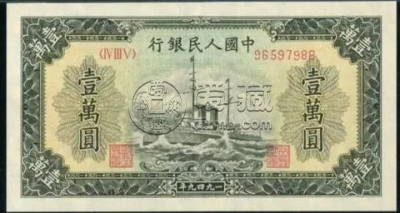 军舰一万元值多少钱    第一套人民币军舰一万元收藏价值