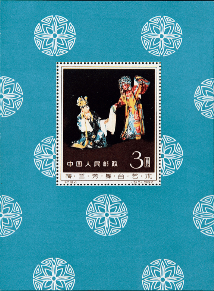 梅兰芳舞台艺术小型张邮票价格   梅兰芳小型张邮票价值