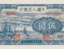 第一版人民币5元帆船价格    1949年5元帆船最新价格